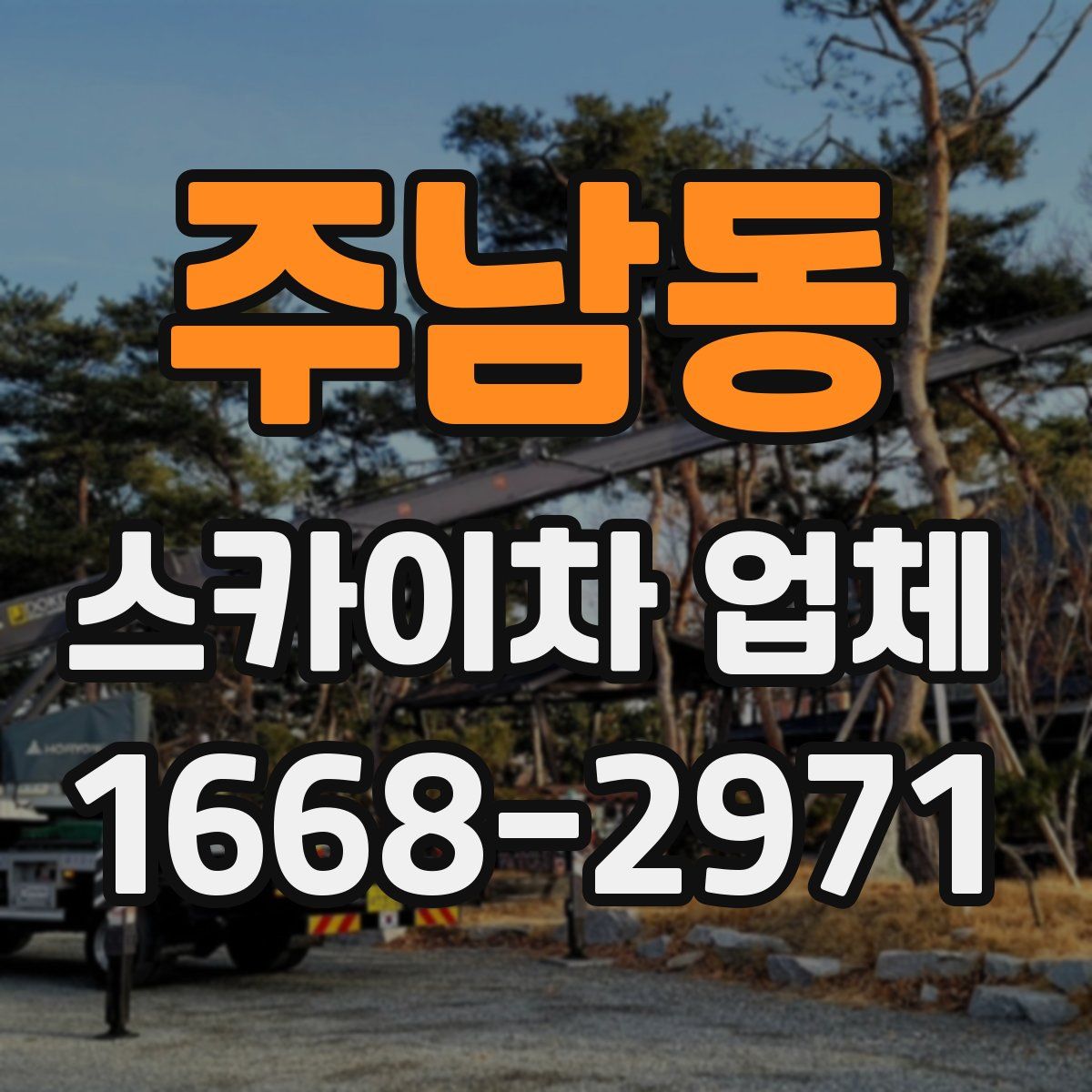 주남동 스카이차 업체