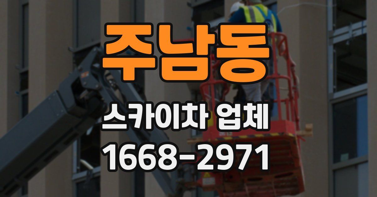 주남동 스카이차 업체