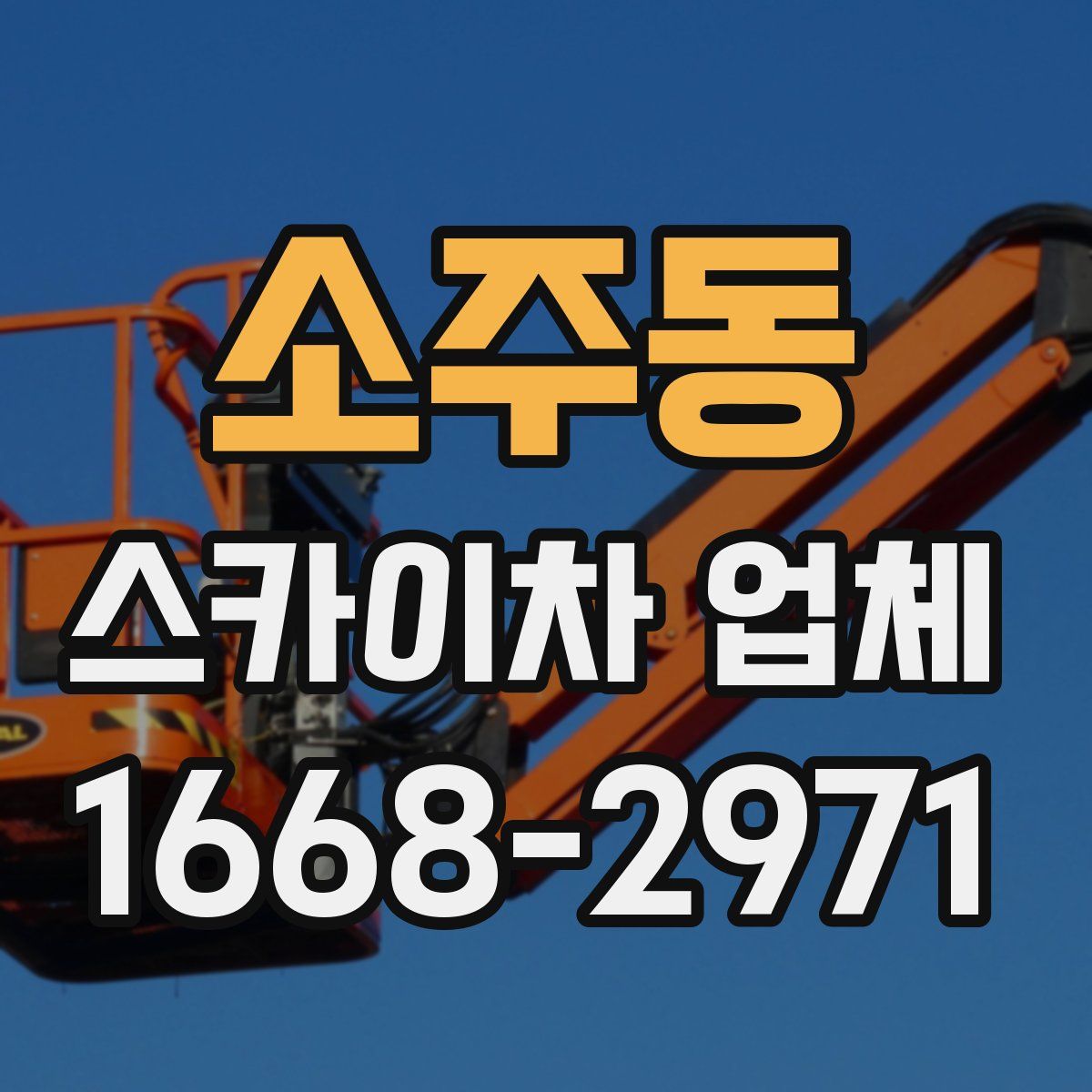 소주동 스카이차 업체