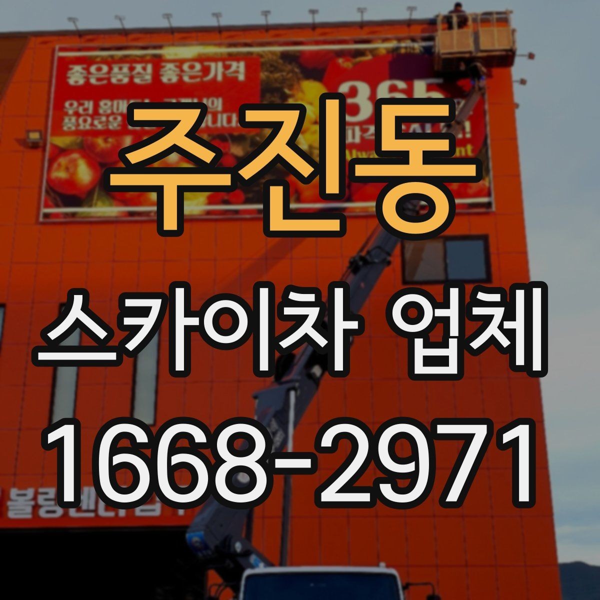 주진동 스카이차 업체 고를 때 장비 컨디션를 살피는 법