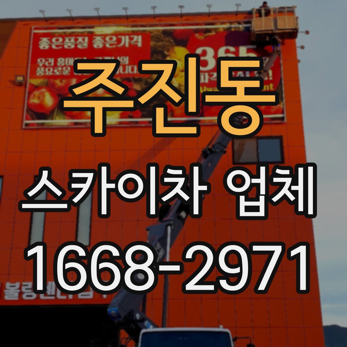 주진동 스카이차 업체