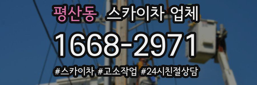 평산동 스카이차 업체
