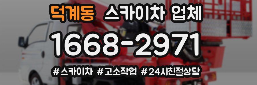 덕계동 스카이차 업체