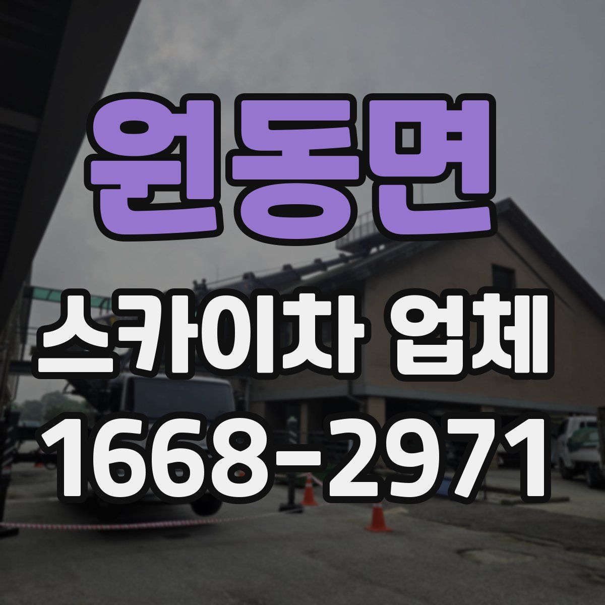 원동면 스카이차 업체