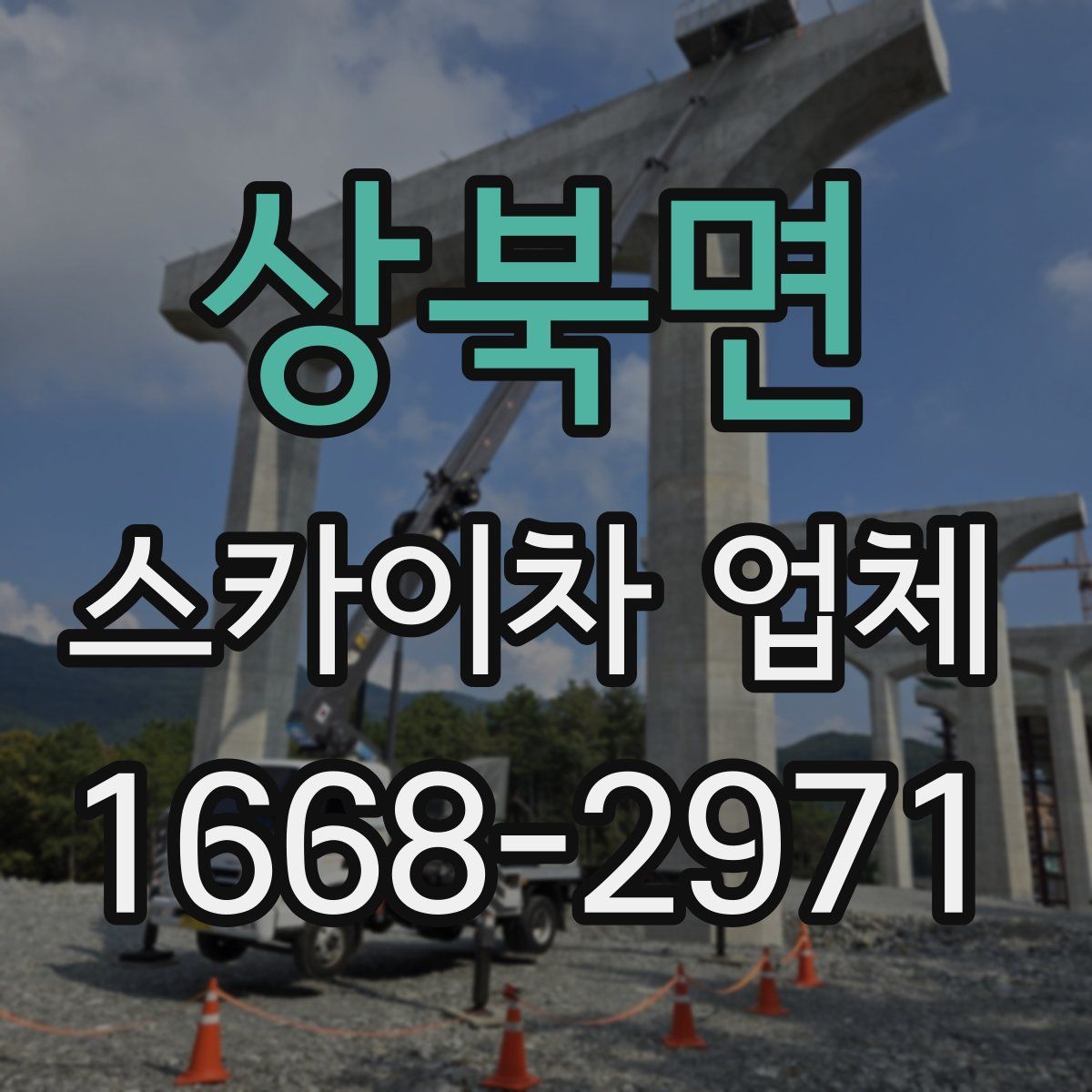 상북면 스카이차 업체