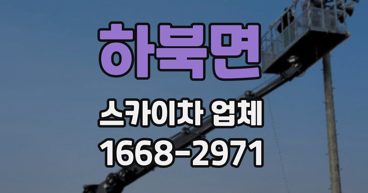 하북면 스카이차 업체