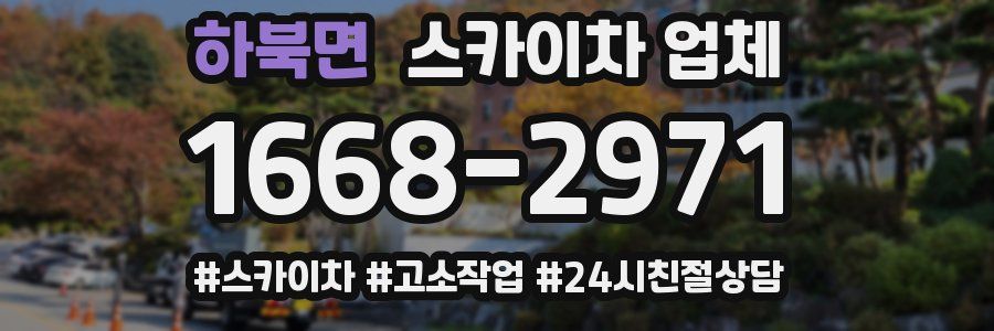 하북면 스카이차 업체