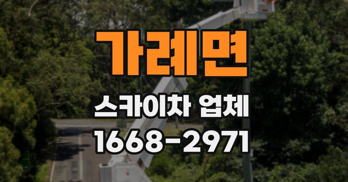 가례면 스카이차 업체