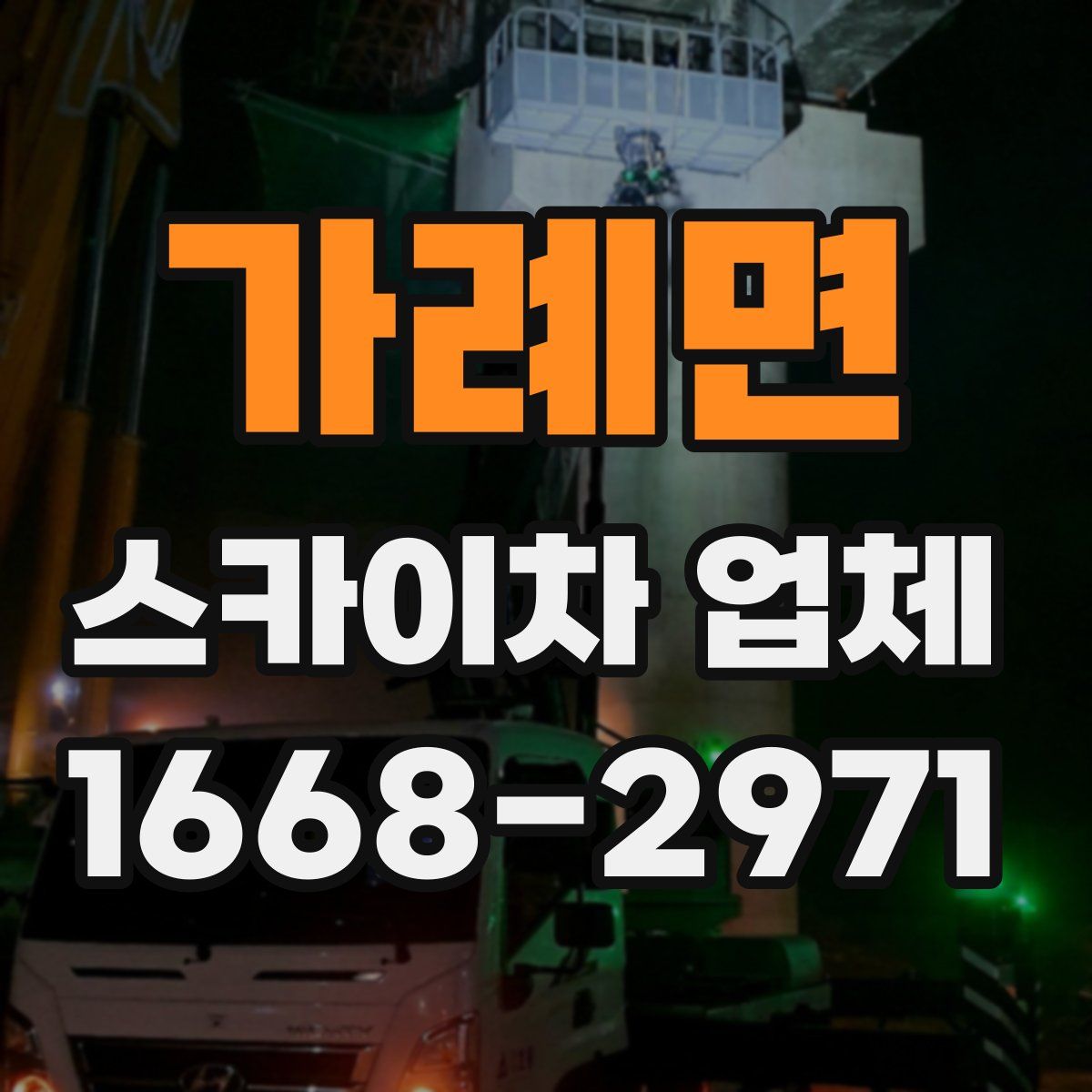 가례면 스카이차 업체