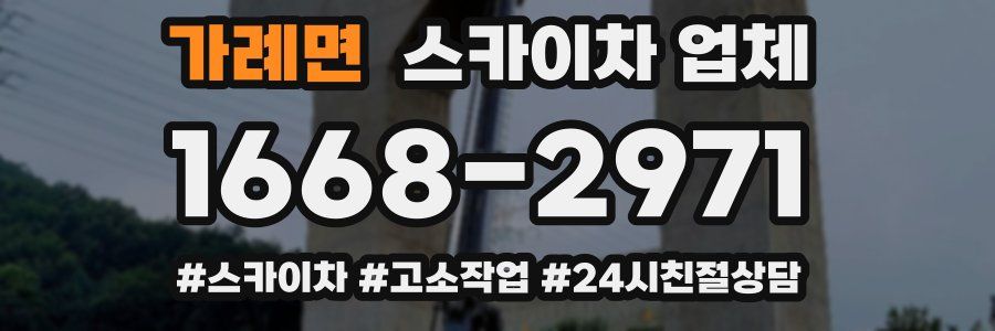 가례면 스카이차 업체