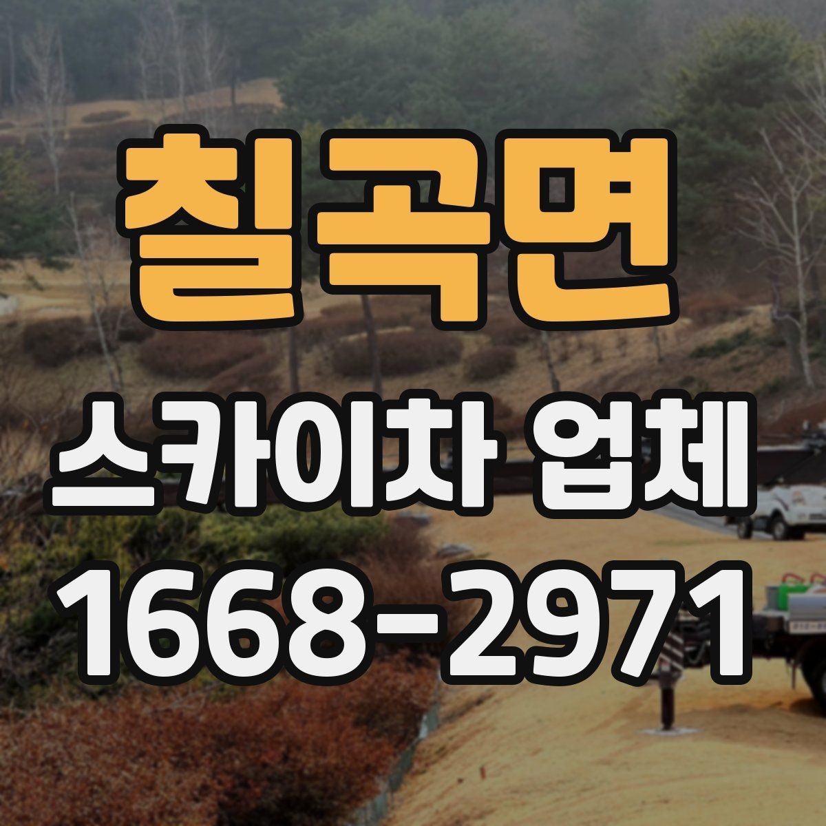 칠곡면 스카이차 업체 상담 전 확인하면 좋은 작업 사진 예시