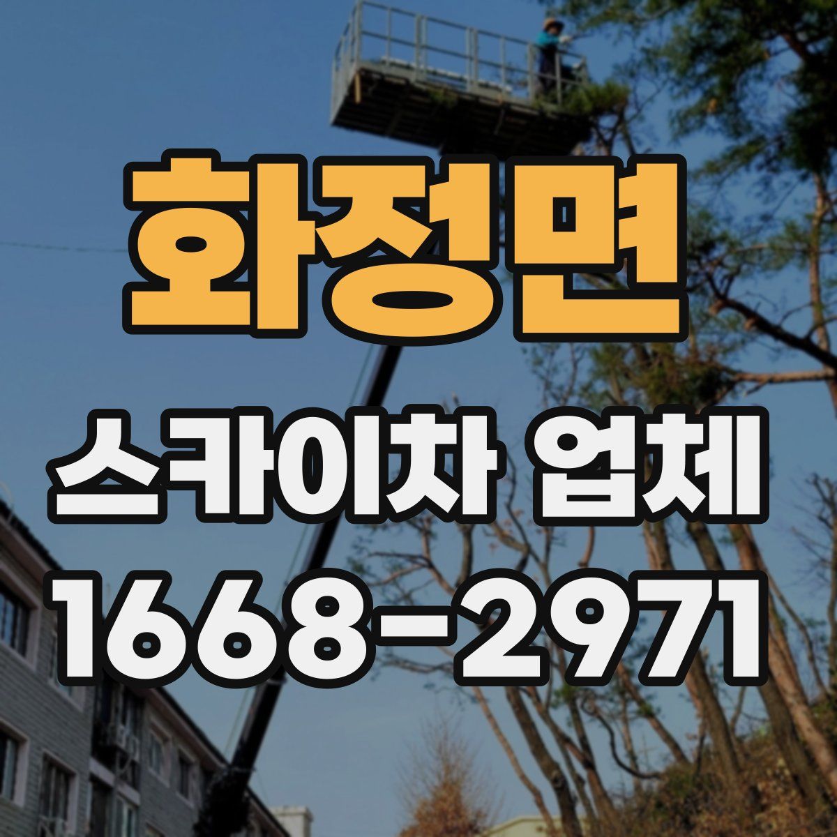 화정면 스카이차 업체