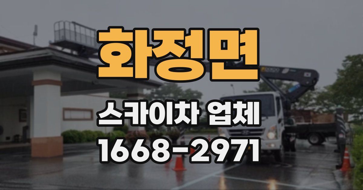 화정면 스카이차 업체