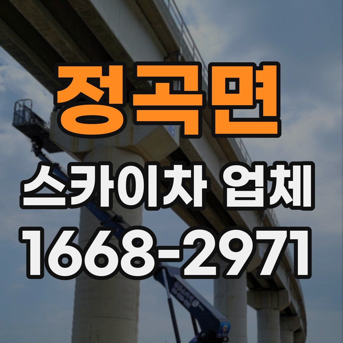 정곡면 스카이차 업체
