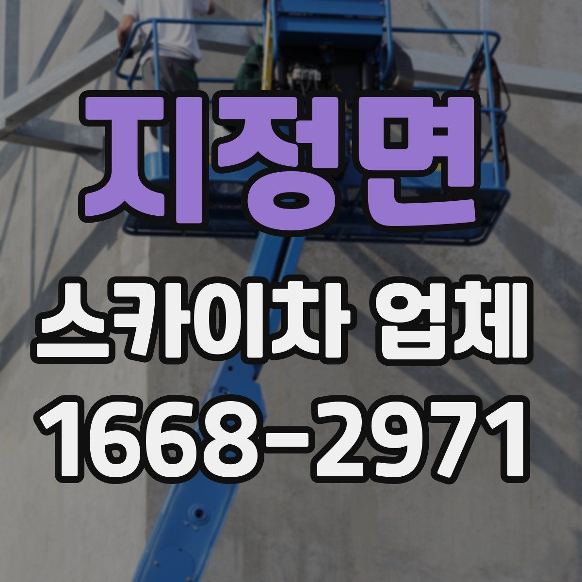 지정면 스카이차 업체 비교할 때 운행 거리와 대기 비용 보기
