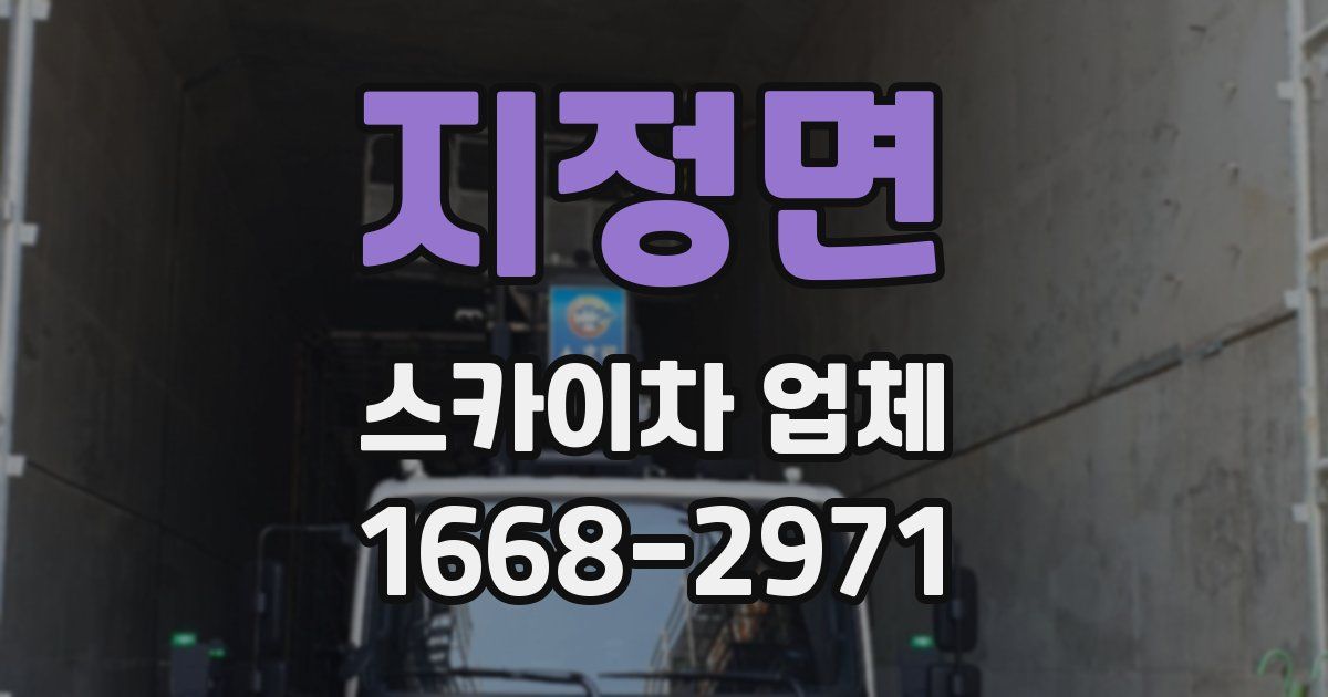 지정면 스카이차 업체
