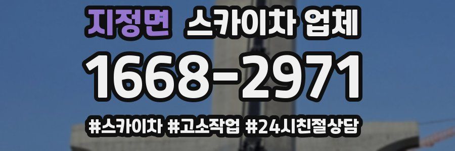 지정면 스카이차 업체