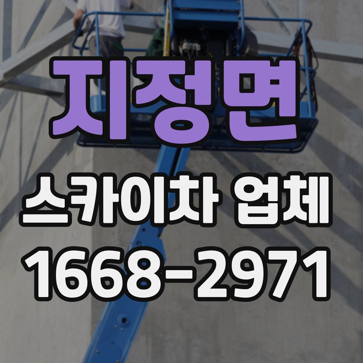 지정면 스카이차 업체