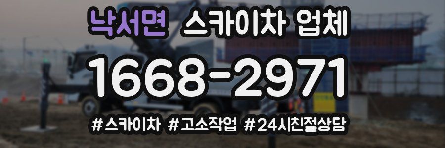 낙서면 스카이차 업체
