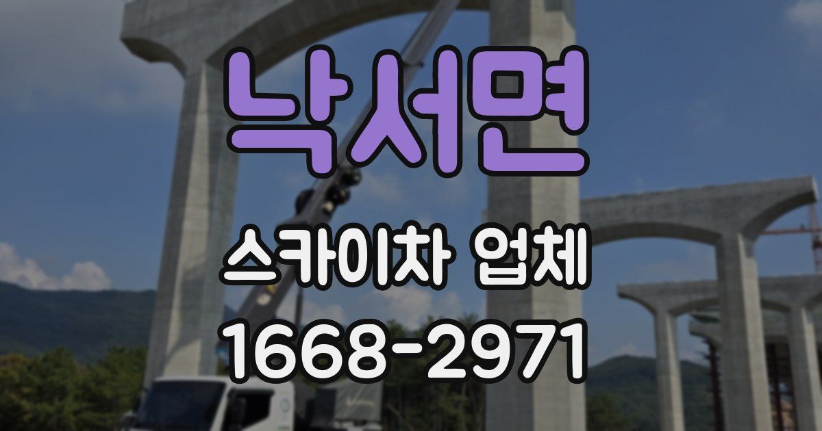 낙서면 스카이차 업체