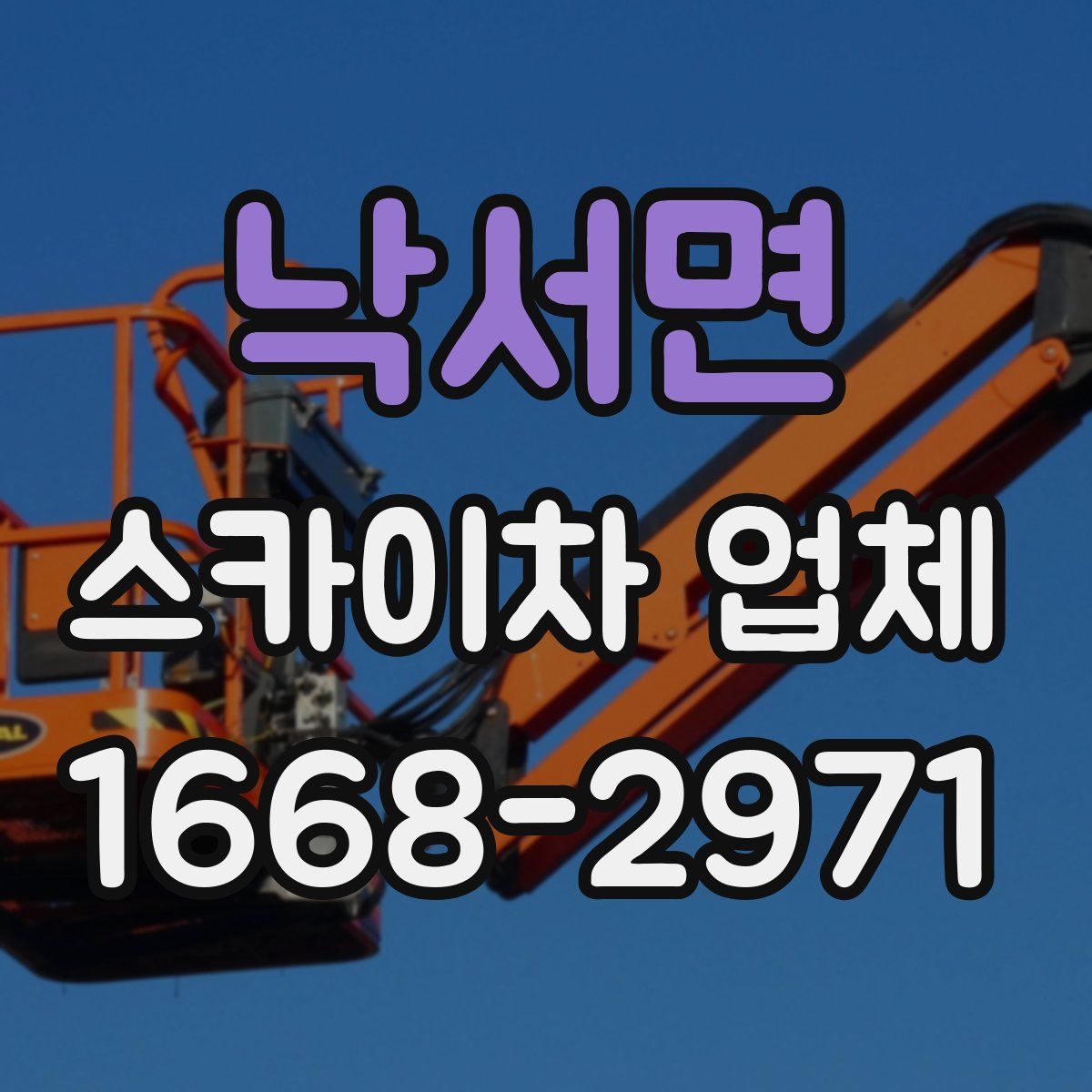 낙서면 스카이차 업체