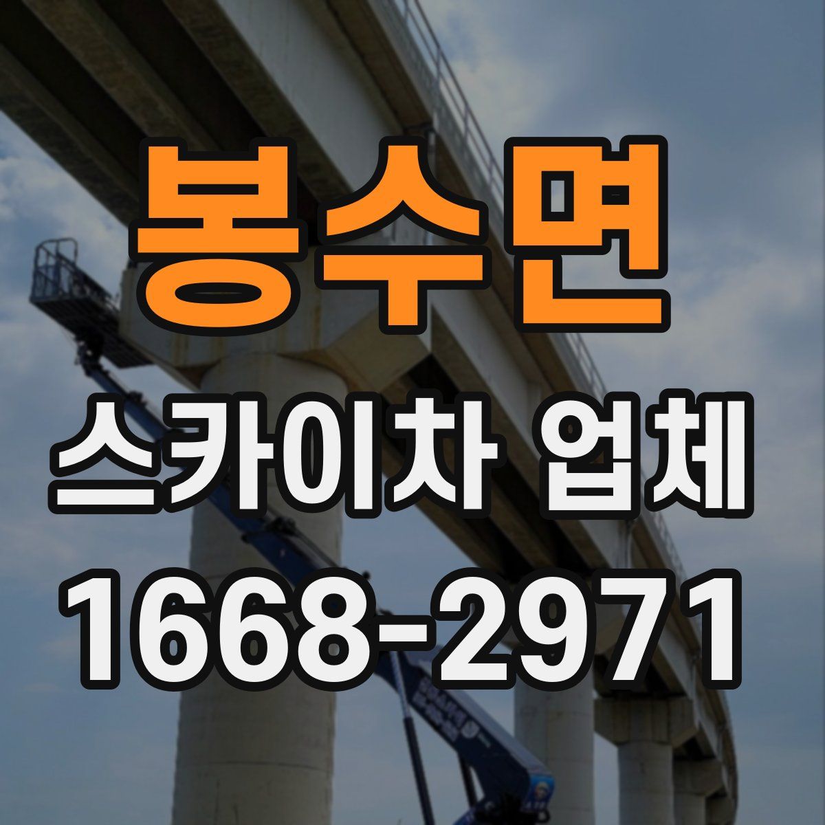 봉수면 스카이차 업체
