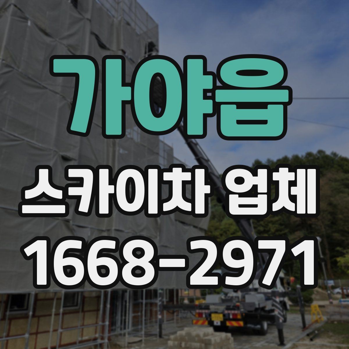 가야읍 스카이차 업체 선택과 관련해 자주 묻는 질문 정리