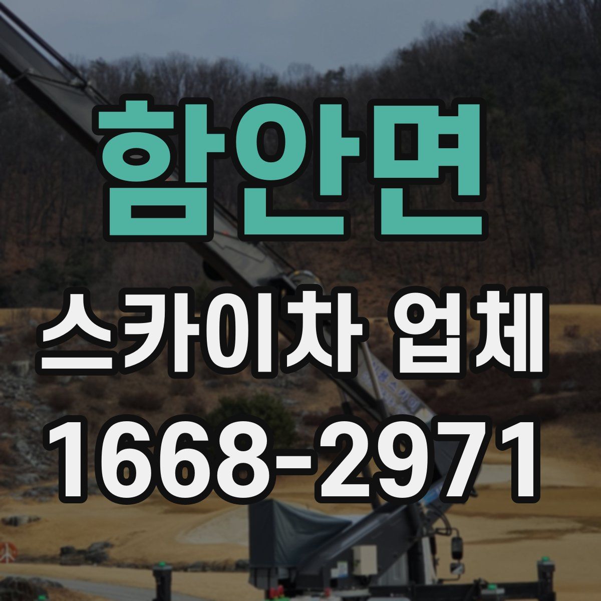 함안면 스카이차 업체