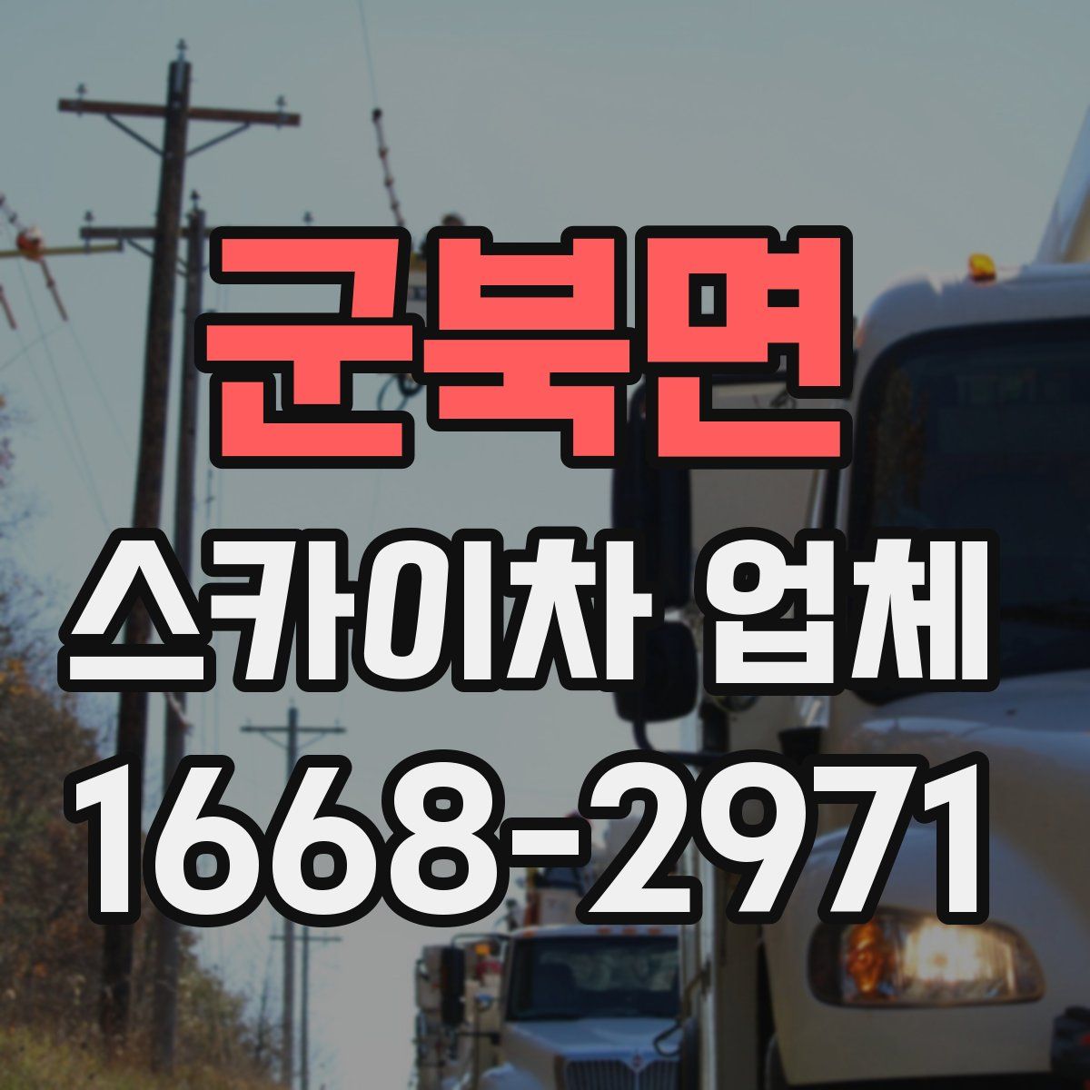 군북면 스카이차 업체