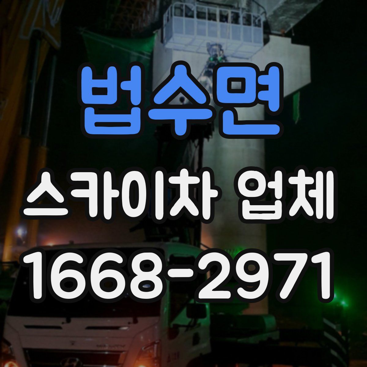 법수면 스카이차 업체