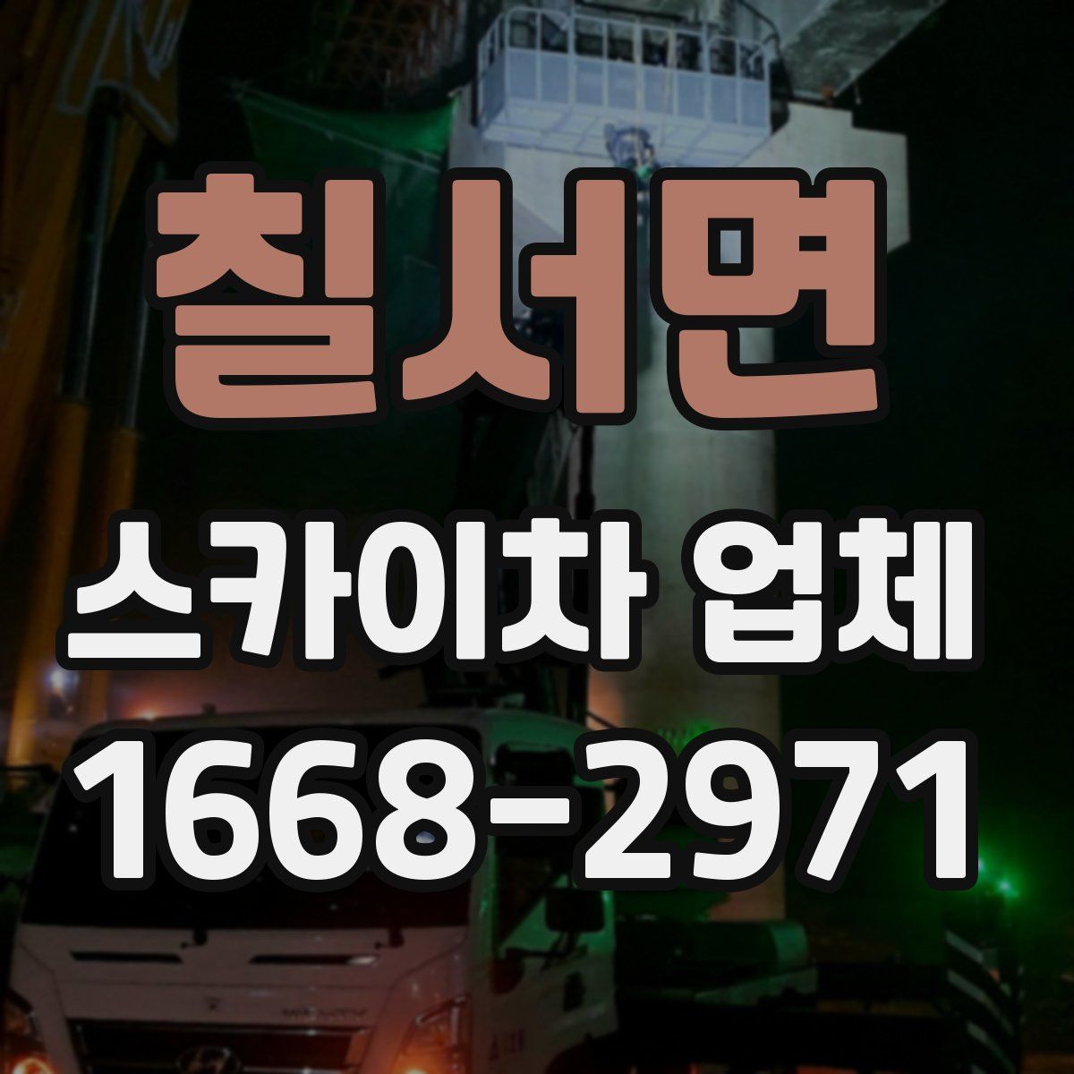 칠서면 스카이차 업체