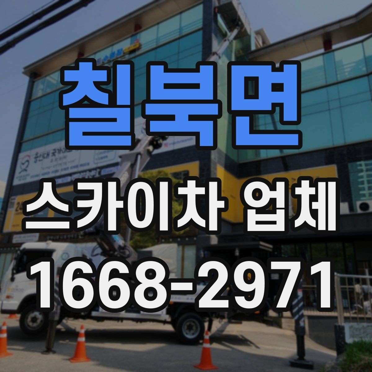 칠북면 스카이차 업체 선택 시 장비 높이와 작업 반경 보기