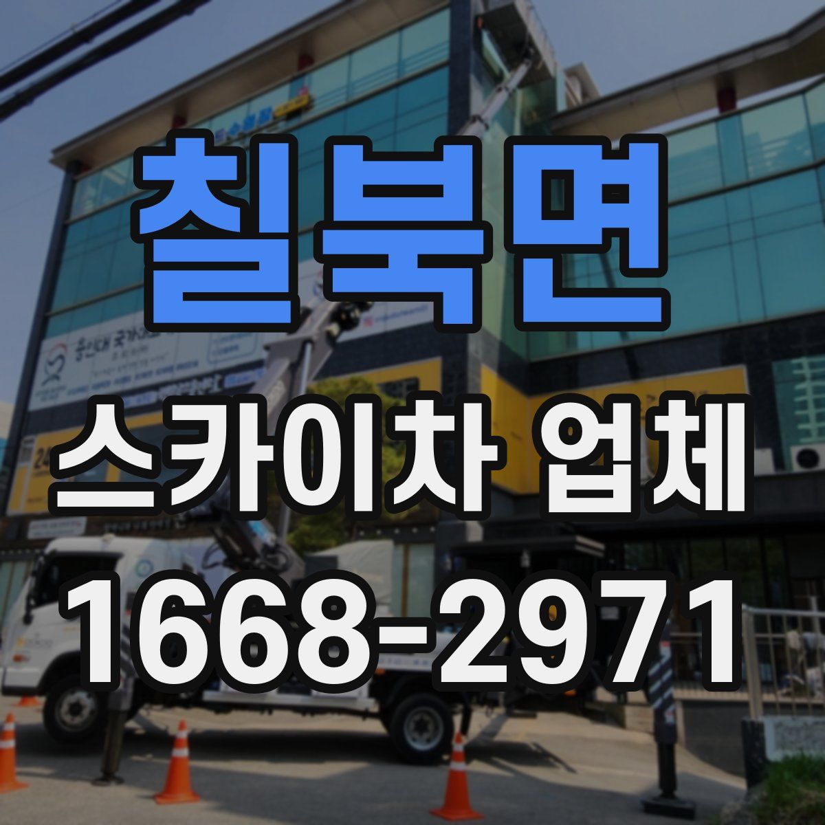 칠북면 스카이차 업체