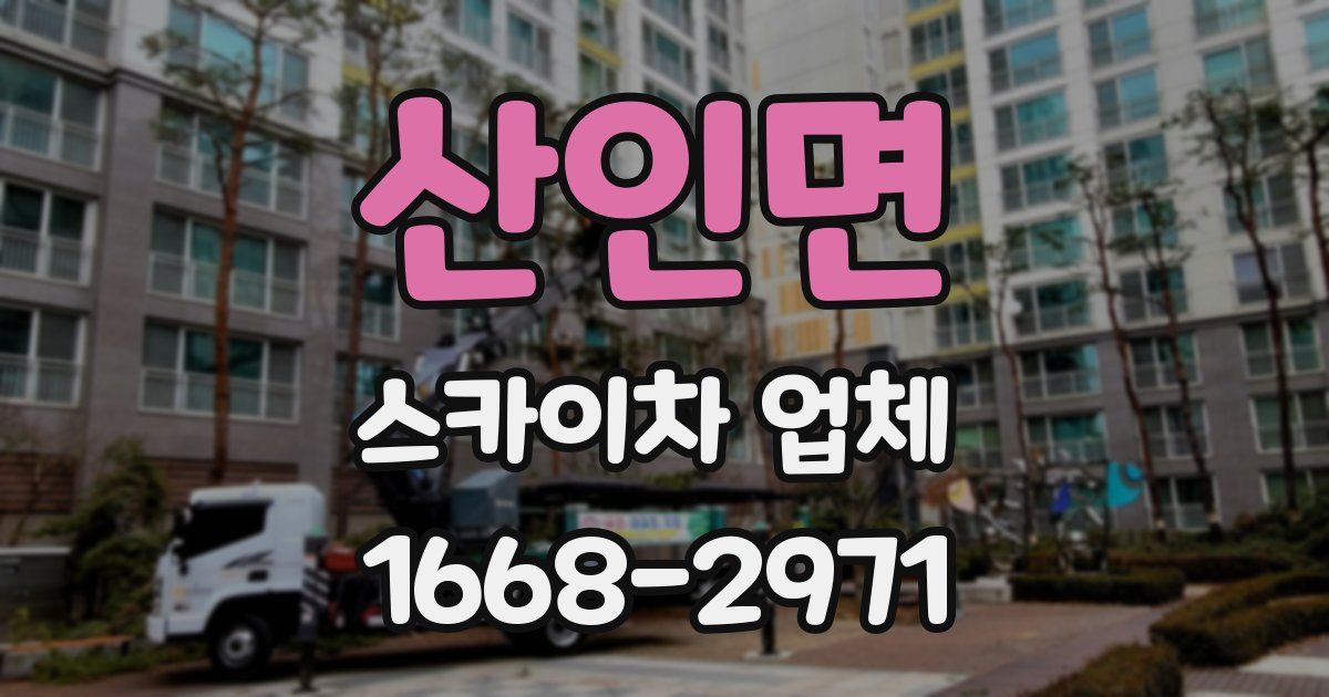 산인면 스카이차 업체
