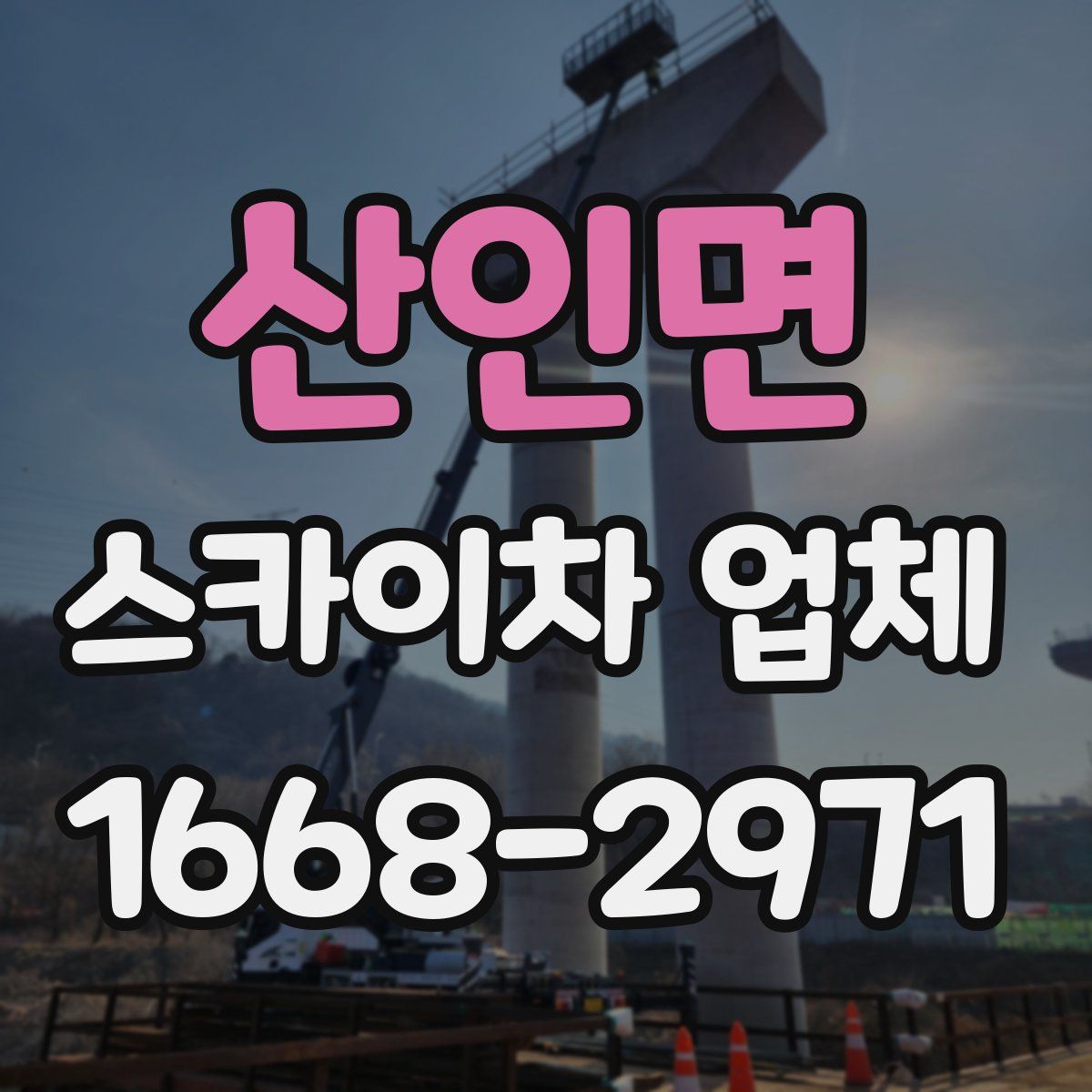 산인면 스카이차 업체