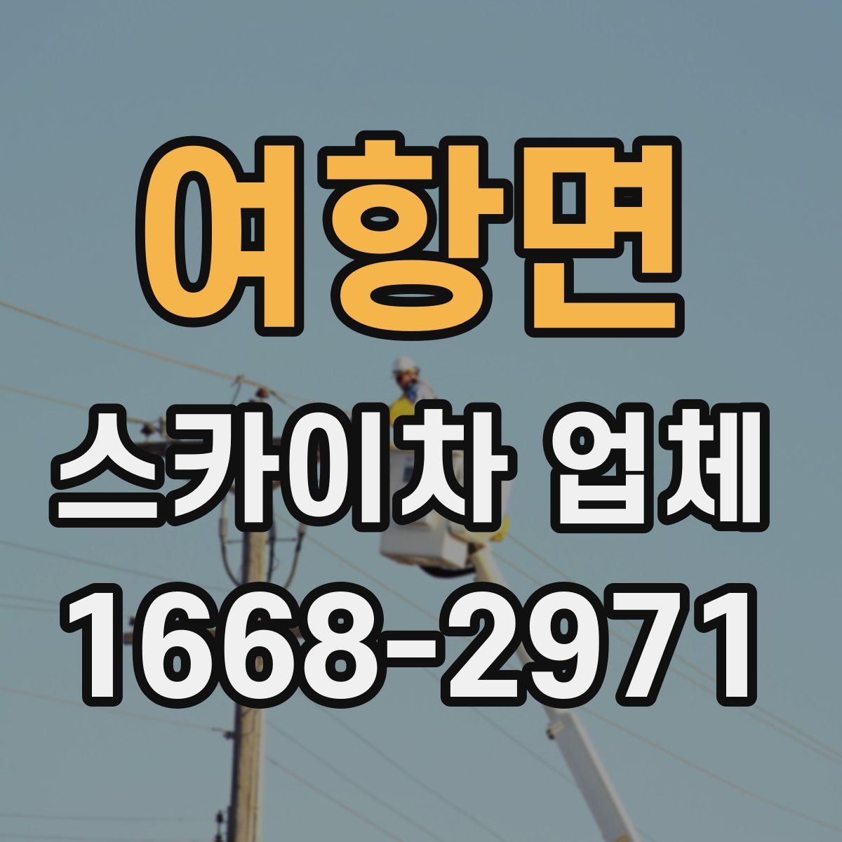 여항면 스카이차 업체
