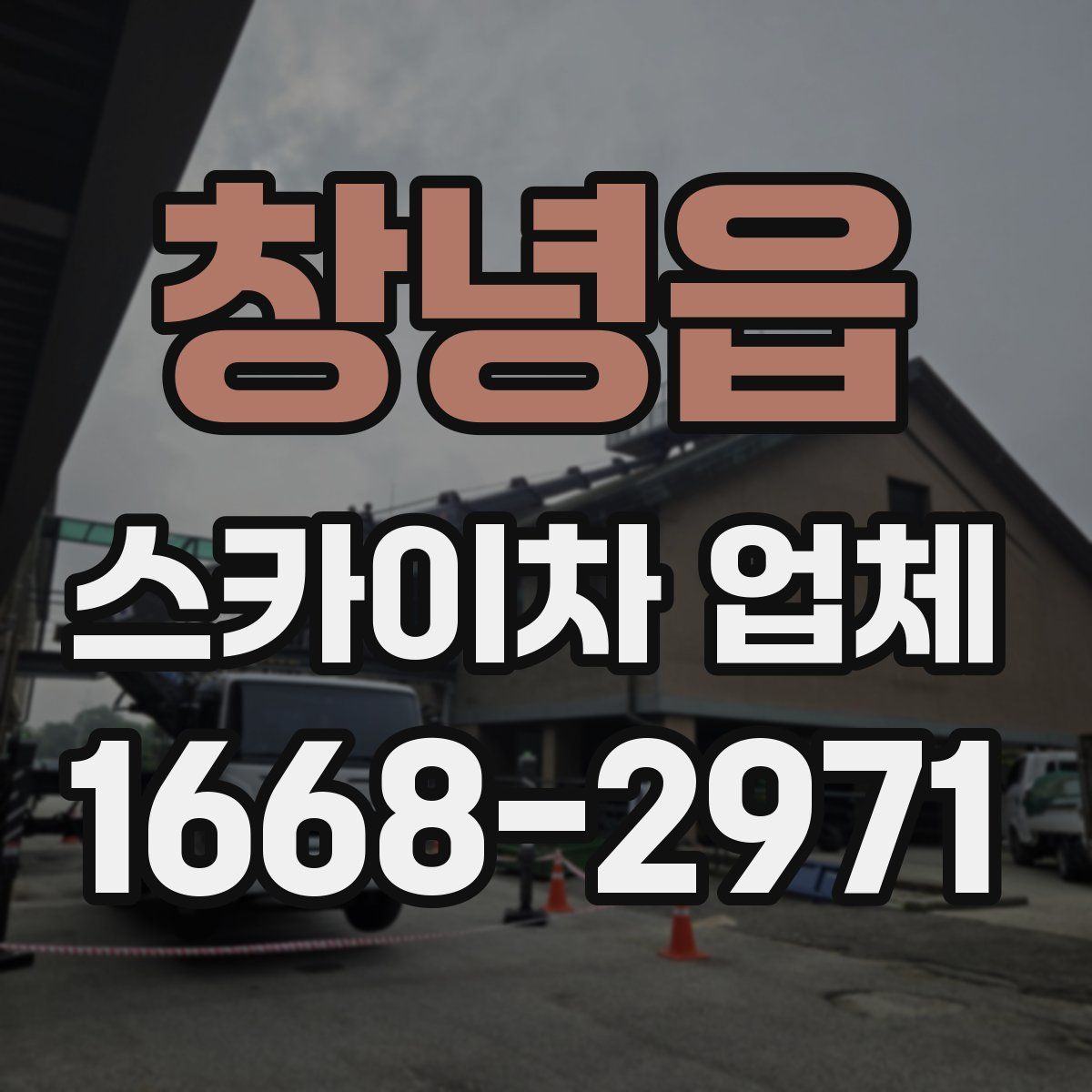 창녕읍 스카이차 업체