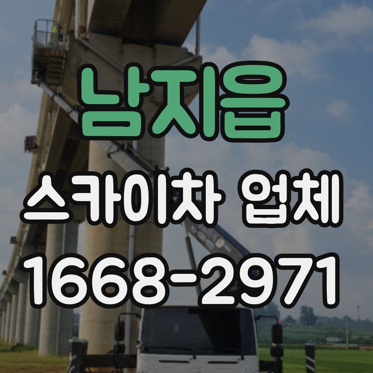 남지읍 스카이차 업체