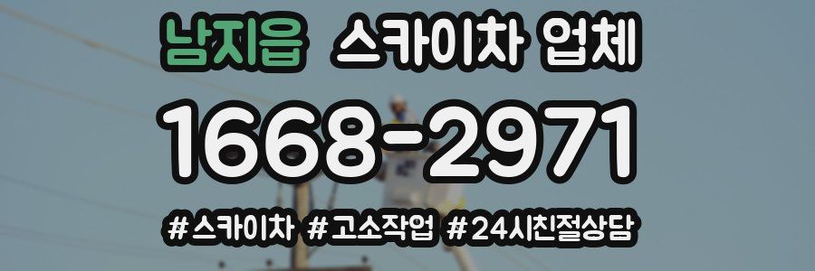 남지읍 스카이차 업체