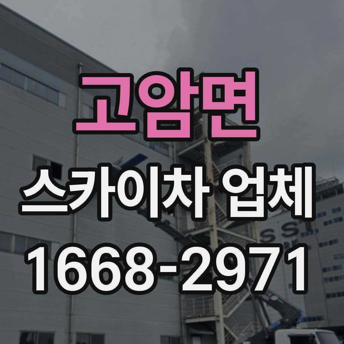 고암면 스카이차 업체