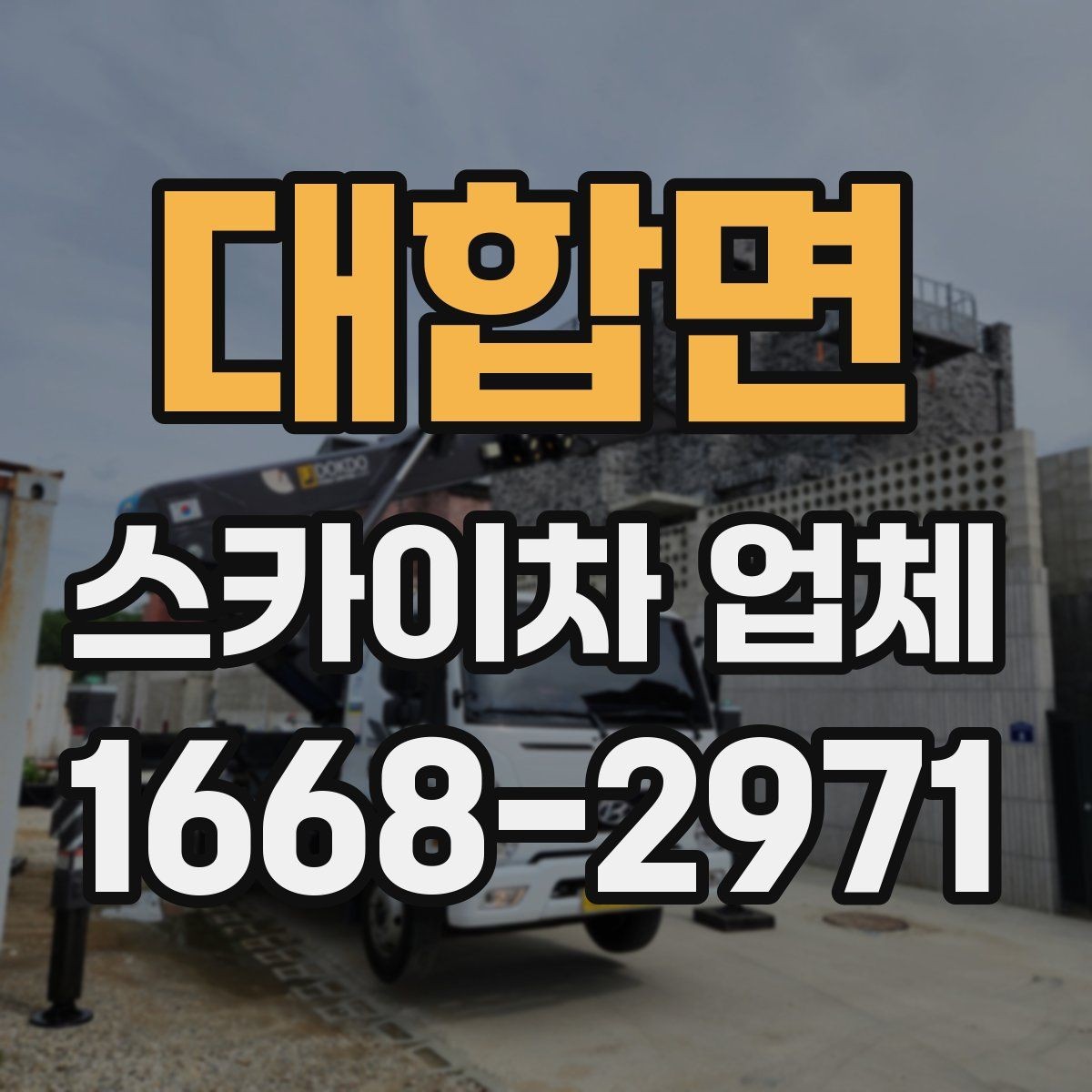 대합면 스카이차 업체 선택에서 기사 숙련도가 중요한 이유