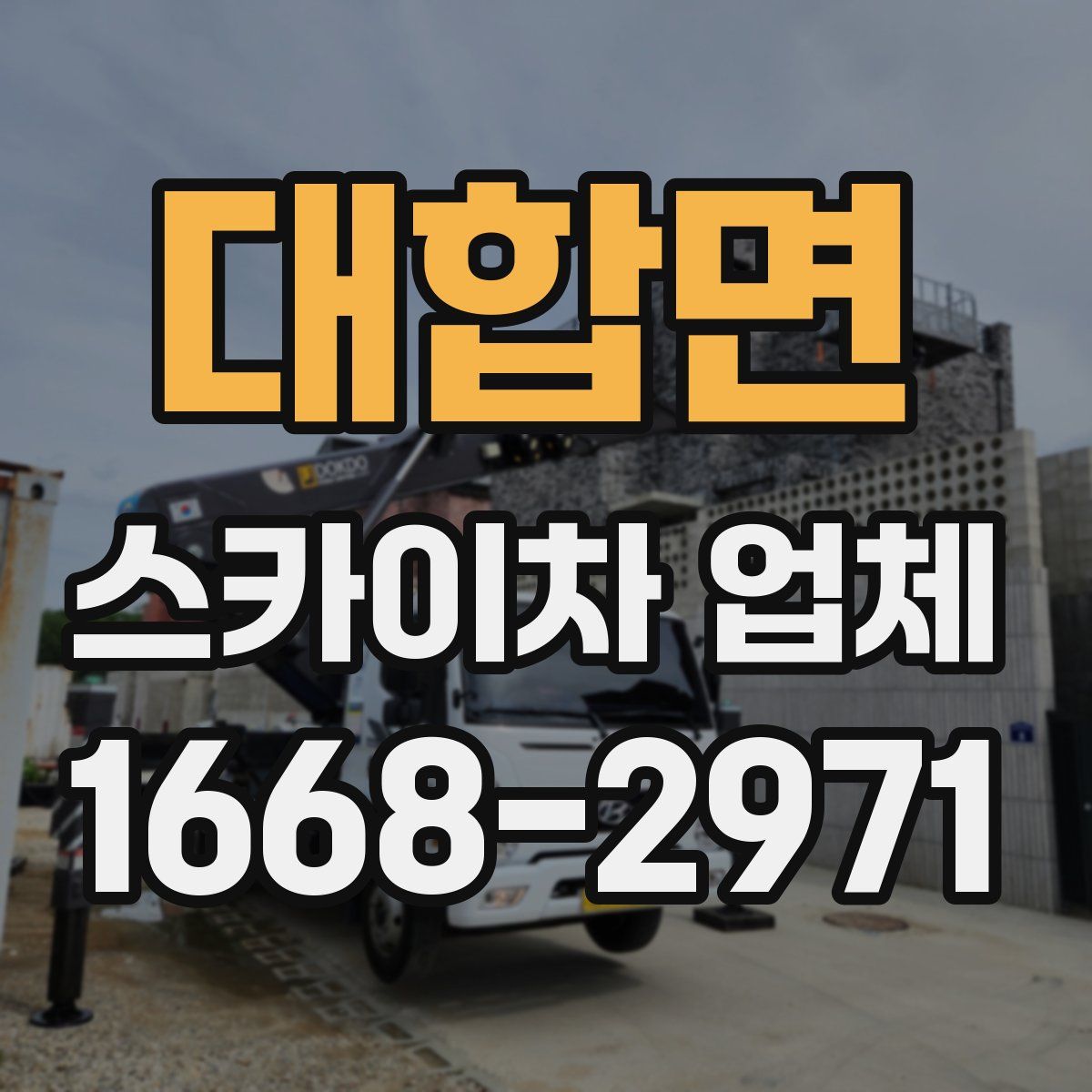 대합면 스카이차 업체