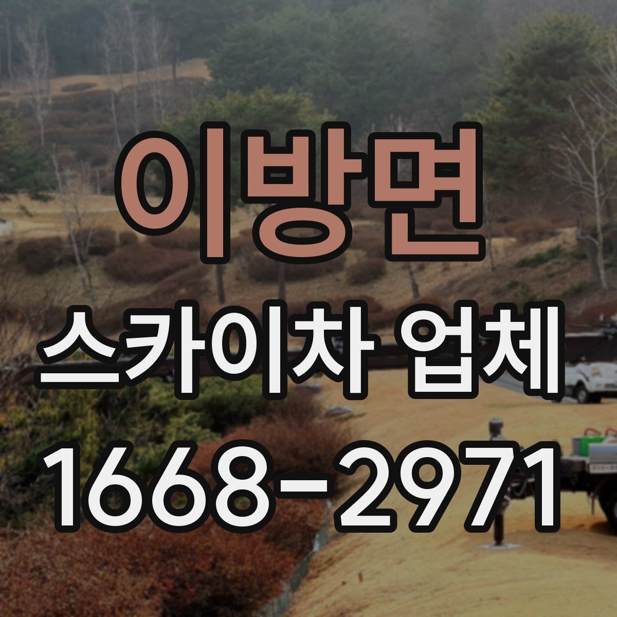 이방면 스카이차 업체 이용 전에 알아야 할 주의사항