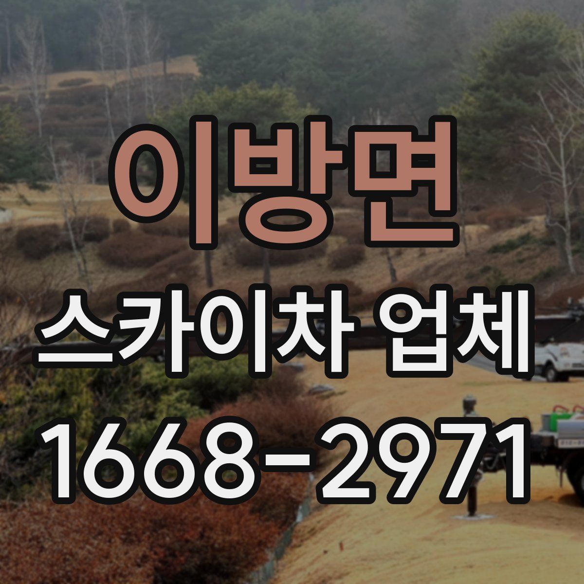 이방면 스카이차 업체