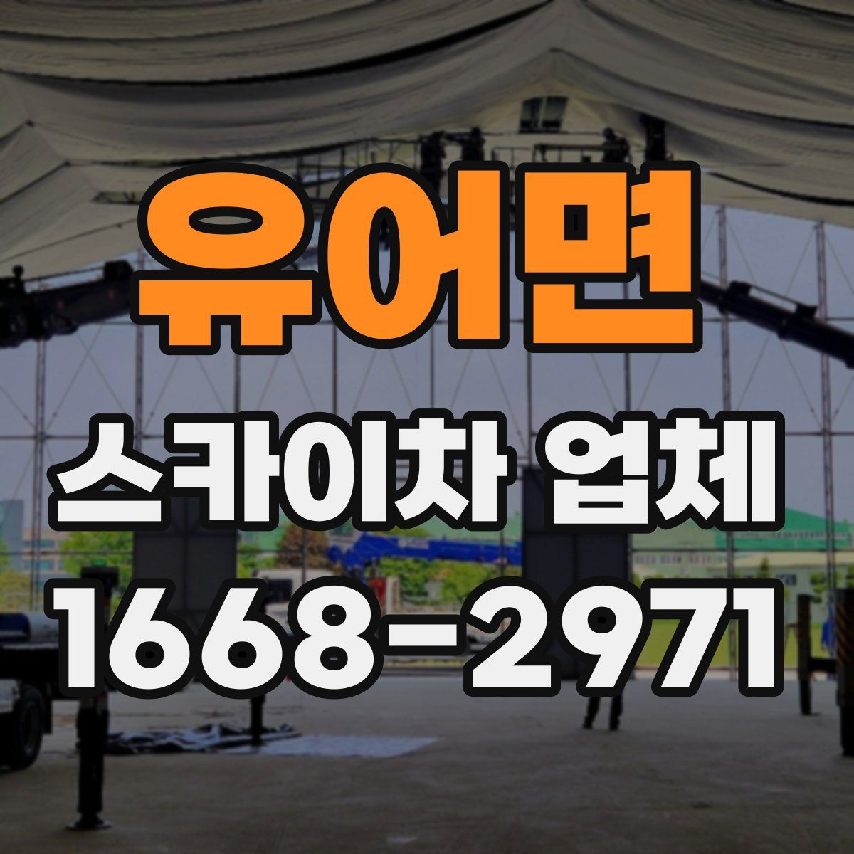 유어면 스카이차 업체