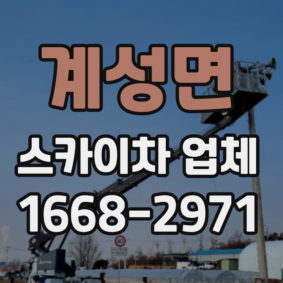 계성면 스카이차 업체