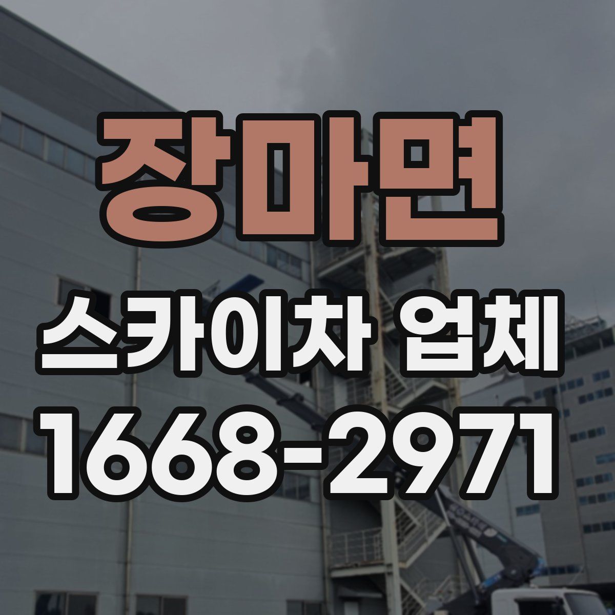 장마면 스카이차 업체