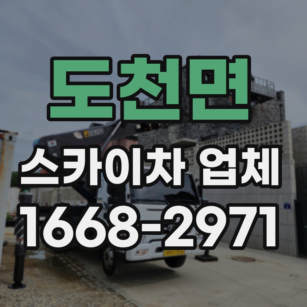 도천면 스카이차 업체