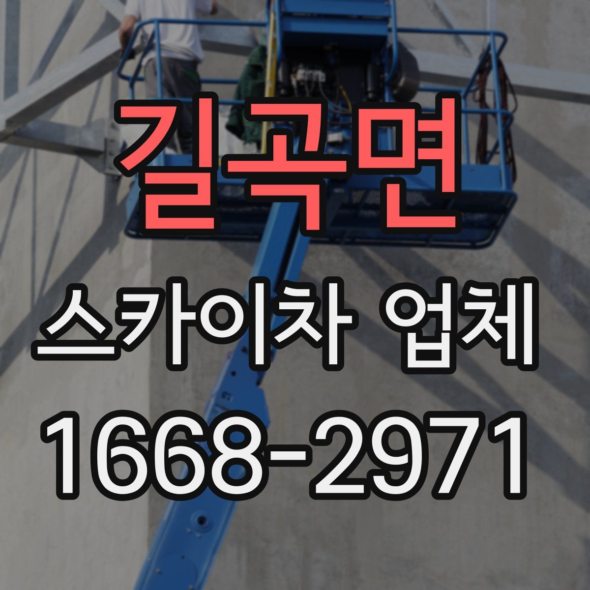 길곡면 스카이차 업체