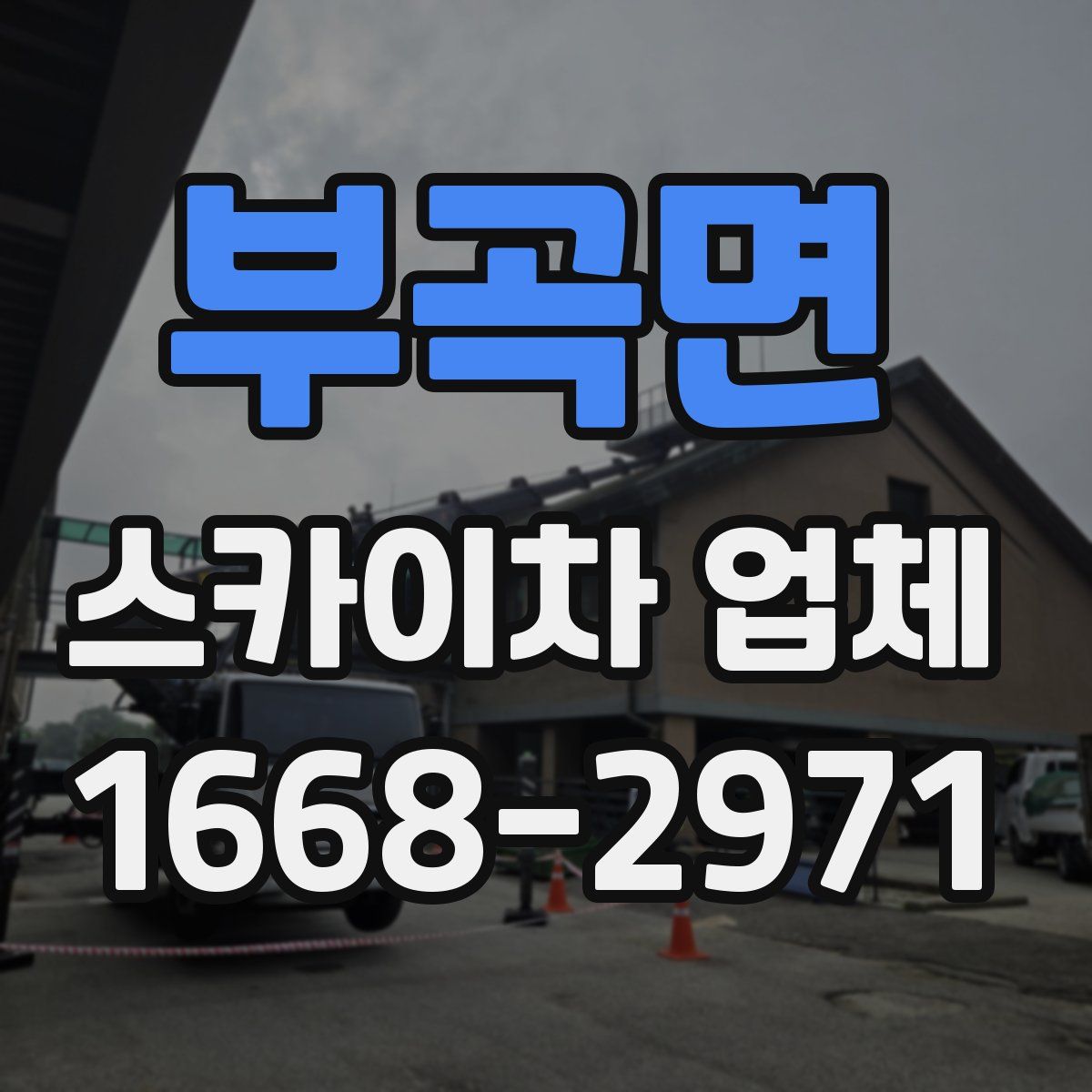 부곡면 스카이차 업체